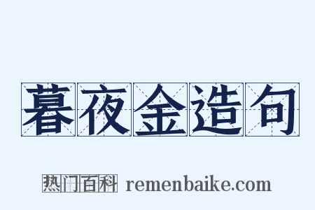 暮夜金造句是什么意思的图片